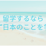 留学するならまず日本のことを学ぶ